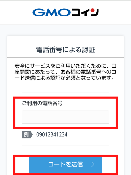 電話番号による認証画面