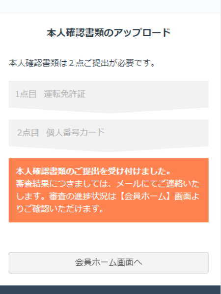 本人確認書類受付完了画面