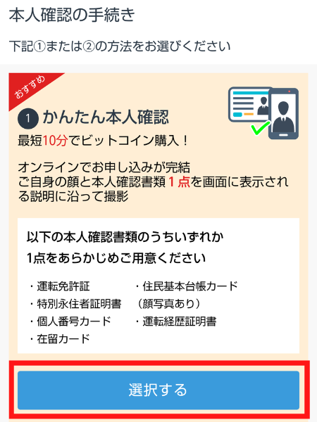 「かんたん本人確認」選択画面