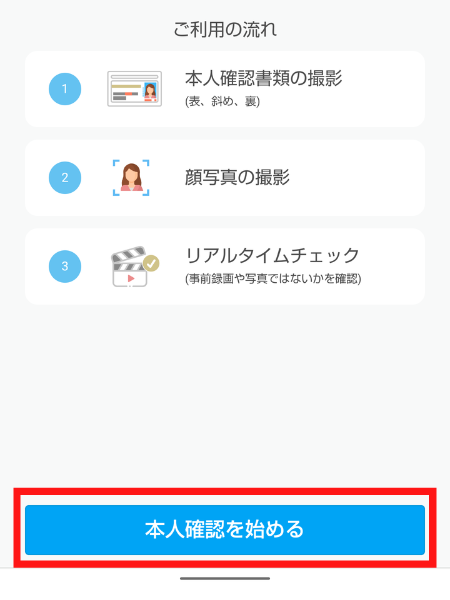 本人確認「ご利用の流れ」画面
