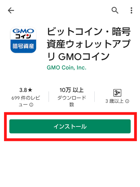 「ビットコイン・暗号資産ウォレットアプリGMOコイン」アプリインストール画面