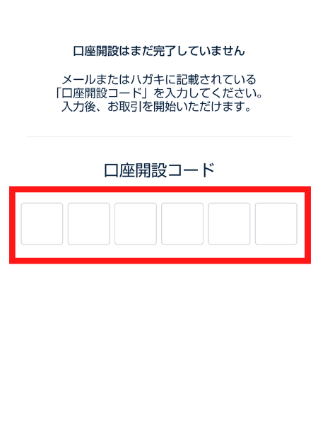 アプリ版　口座開設コード入力画面