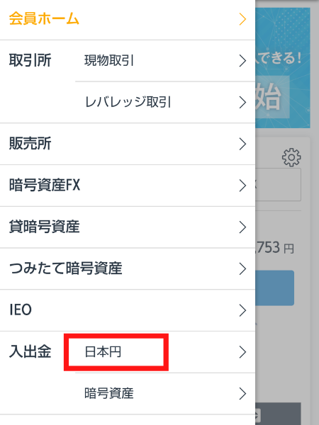 Webブラウザ「会員ホーム」画面
入出金（日本円）選択