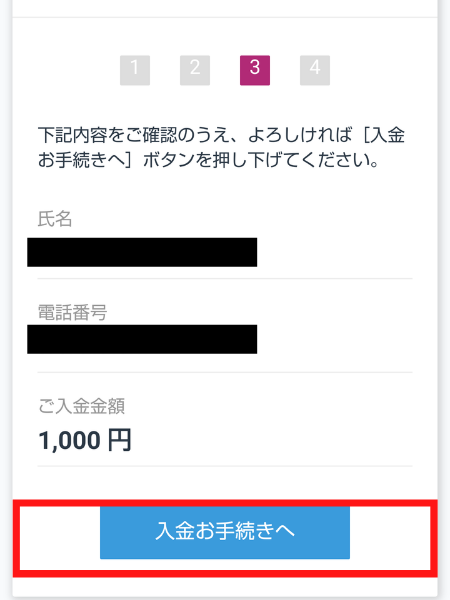 Webブラウザ版　即時入金お手続き　氏名、電話番号確認画面