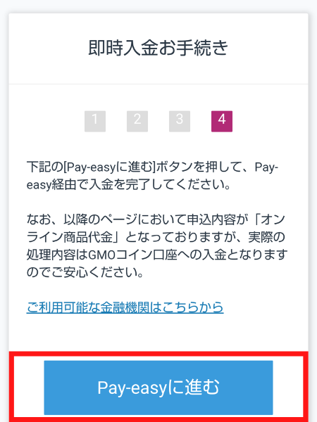 Webブラウザ版　即時入金お手続き　「Pay-easyに進む」画面