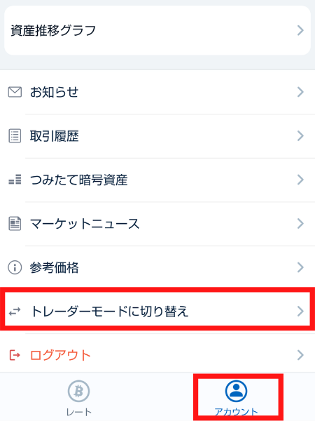 アプリ版　アカウント画面　トレーダーモードに切り替え