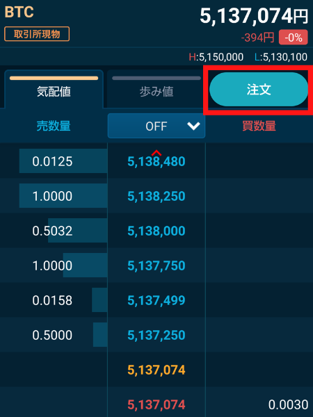 アプリ版トレーダーモード　取引所現物画面　「注文」を選択