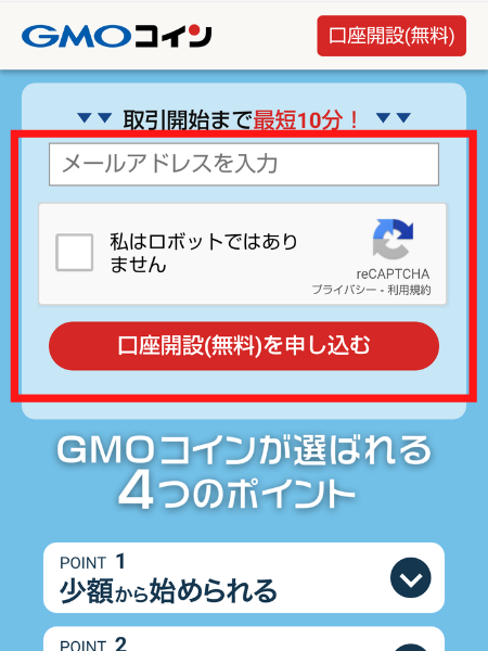 GMOコインの口座開設ページ